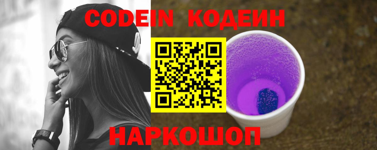 Codein напиток Lean (лин) Тамбов